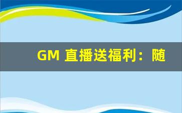 GM 直播送福利：随机抽取玩家送「现金红包」，真金白银到账！